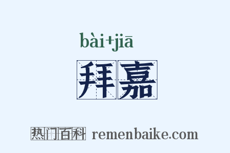 拜嘉是什么意思的图片